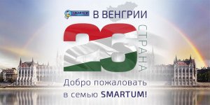 Венгрия – 26-я страна на карте SMARTUM!